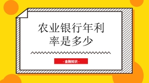 农业银行年利率是多少