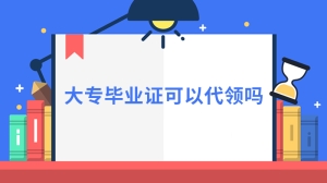 大专毕业证可以代领吗