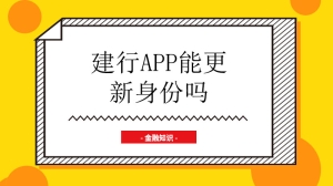 建行app能更新身份吗