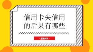 信用卡失信用的后果有哪些