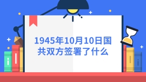 1945年10月10日国共双方签署了什么