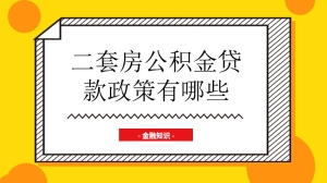 二套房公积金贷款政策是什么