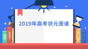 2019年高考状元是谁