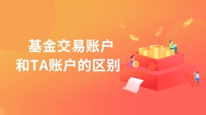 基金交易账户和TA账户的区别