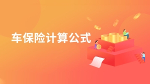 车保险计算公式是什么