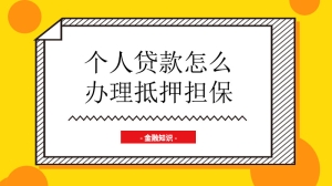 个人贷款怎么办理抵押担保