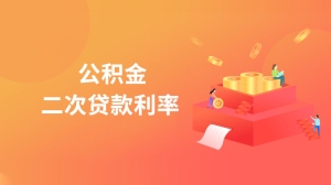 公积金二次贷款利率是什么