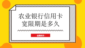 农业银行信用卡宽限期是多久