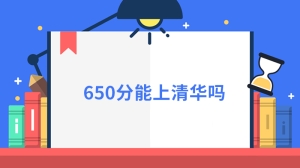 650分能上清华吗