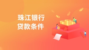 珠江银行贷款条件是什么