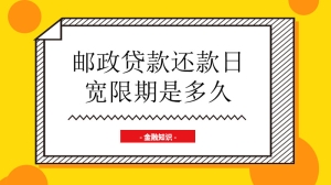 邮政贷款还款日宽限期是多久