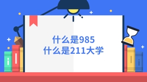 什么是985什么是211大学