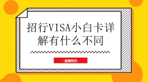 招行visa小白卡详解有什么不同