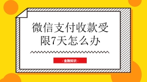 微信支付收款受限7天怎么办