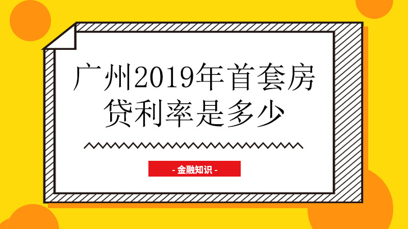 广州2019年首套房贷利率是多少