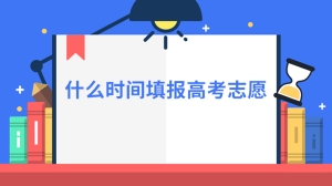 什么时间填报高考志愿