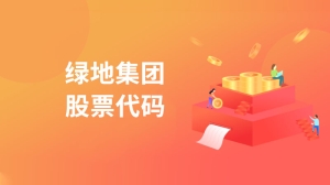 绿地集团股票代码是什么