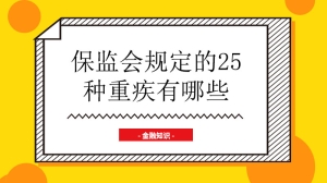 保监会规定的25种重疾有哪些