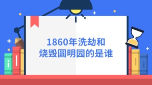 1860年洗劫和烧毁圆明园的是谁