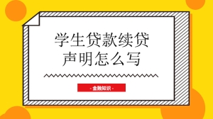 学生贷款续贷声明怎么写