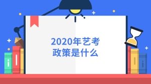 2020年艺考政策是什么