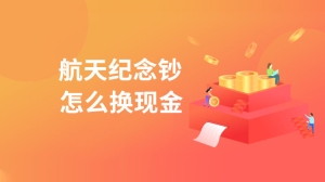 航天纪念钞怎么换现金