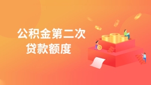 公积金第二次贷款额度是什么