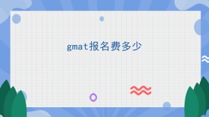 gmat报名费多少