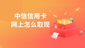 中信信用卡网上怎么取现