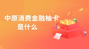 中原消费金融柚卡是什么