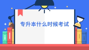 专升本什么时候考试