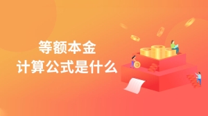 等额本金计算公式是什么