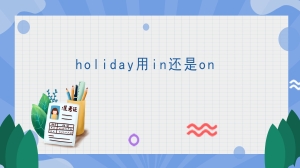 holiday用in还是on