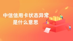 中信信用卡状态异常是什么意思