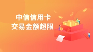 中信信用卡交易金额超限是什么意思