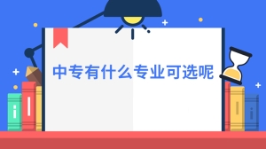 中专有什么专业可选呢