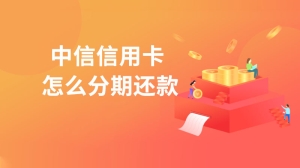 中信信用卡怎么分期还款