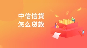 中信信贷怎么贷款