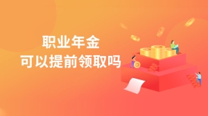 职业年金可以提前领取吗