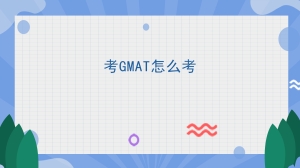 考GMAT怎么考