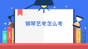 钢琴艺考怎么考