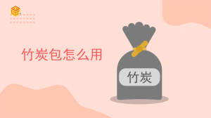 竹炭包怎么用