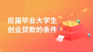 应届毕业大学生创业贷款的条件是什么