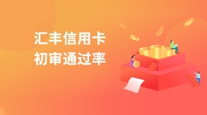 汇丰信用卡初审通过率