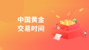 中国黄金交易时间是几点