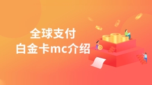 全球支付白金卡mc介绍