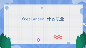 freelancer 什么职业