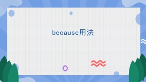 because用法