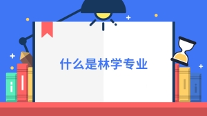 什么是林学专业