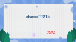 chance可数吗